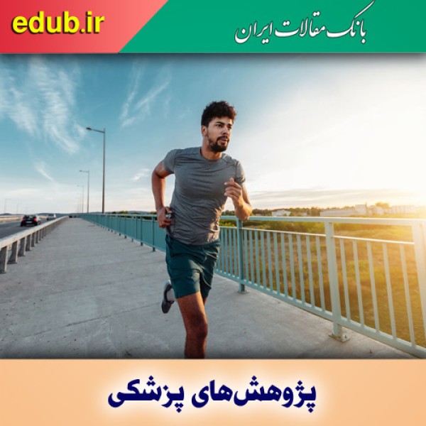 ۱۰ دقیقه دویدن قدرت پردازش مغز را تقویت می‌کند