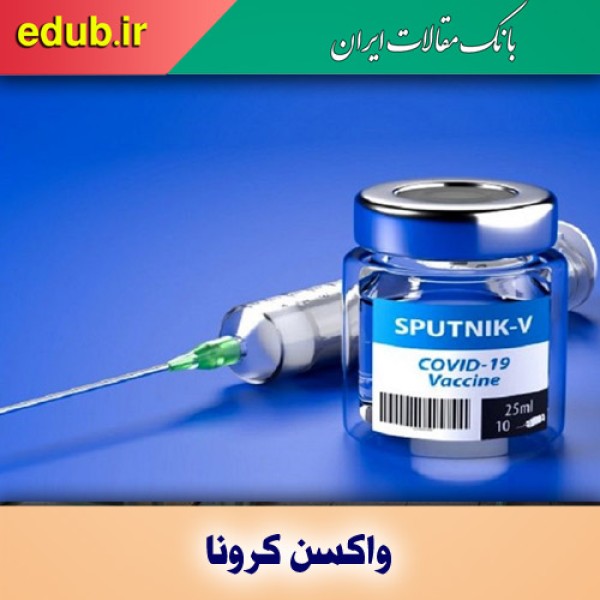 آیا واکسن کرونا، عامل ناباروری است؟