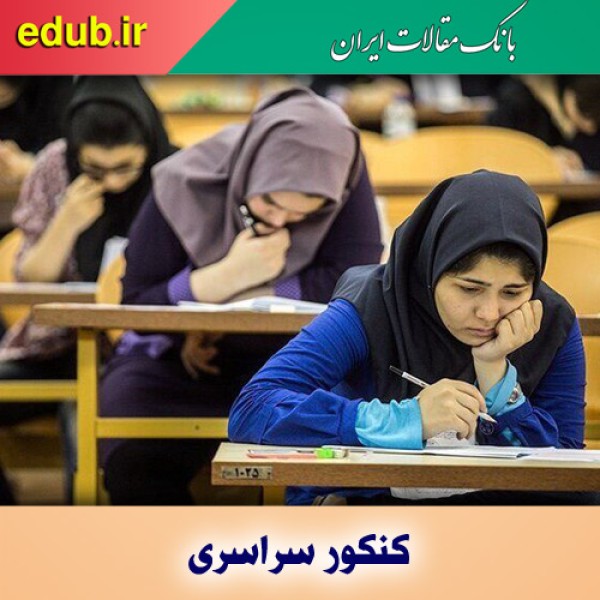 روزشمار کنکور در سراشیبی افتاد/داوطلبان آرامش خود را حفظ کنند