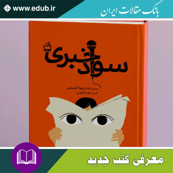 کتاب سواد خبری