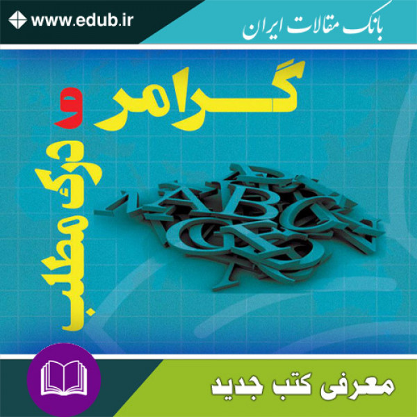 کتاب گرامر و درک مطلب زبان انگلیسی
