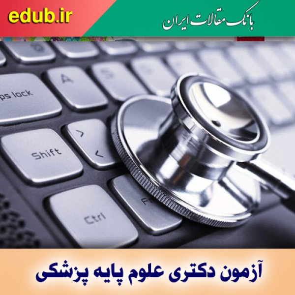 نتایج نهایی آزمون دکتری وزارت بهداشت