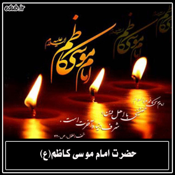 گفتمان و زمانه سیاسی امام موسی کاظم علیه السلام
