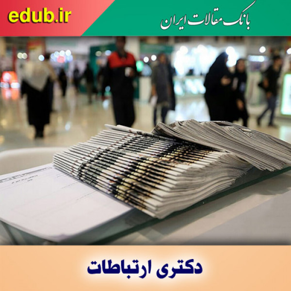 پذیرش دوره دکتری ارتباطات در دانشگاه سوره