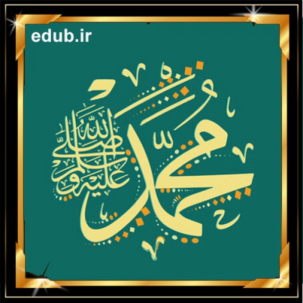 راز انکار رحلت پیامبر(ص)