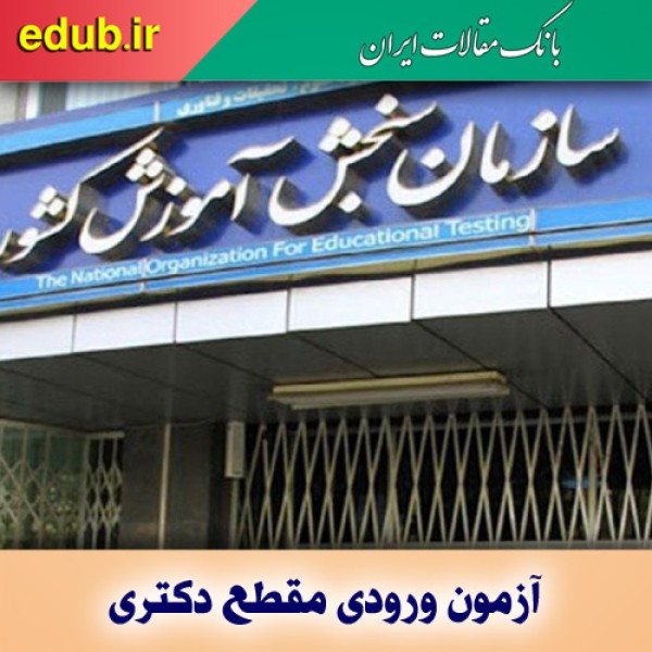 فرصت جدید آزمون دکتری نیمه متمرکز ۱۴۰۱