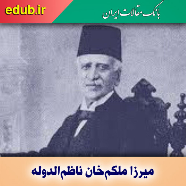 میرزا ملکم خان و جریان روشنفکری در ایران