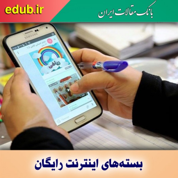 بسته اینترنت رایگان و دانش‌آموزان