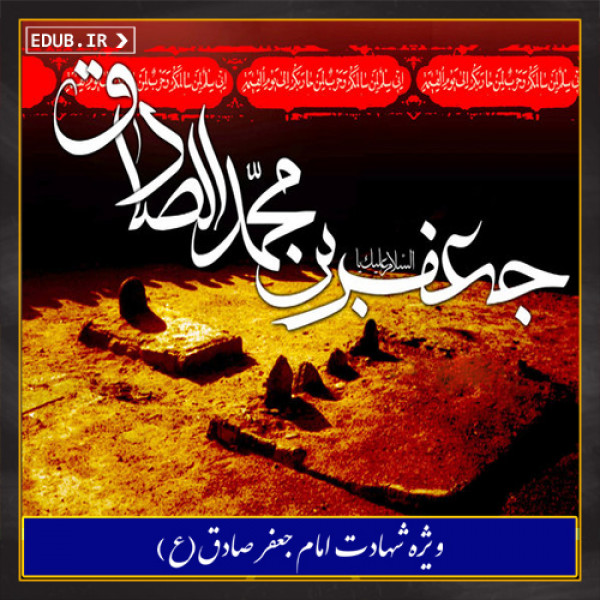 کتابشناسی امام جعفر صادق(ع) بنیان گذار مکتب جعفری و احیاگر تشیع