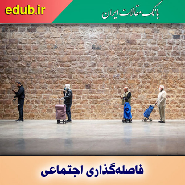 تأثیر فاصله‌گذاری اجتماعی بر سیستم ایمنی