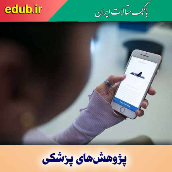 نرم‌افزار گوشی هوشمند و تسکین کمردرد