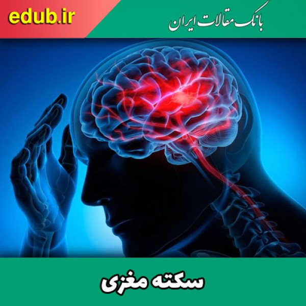 آنچه جوانان باید در مورد سکته مغزی بدانند