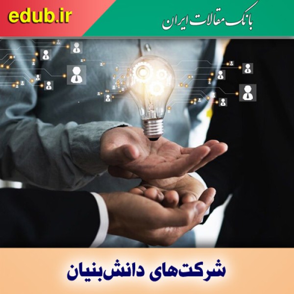 فقط ۱۰ درصد شرکت‌های دانش بنیان، بازار تعریف‌ شده دارند