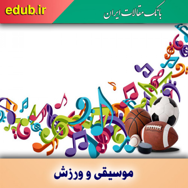 گوش کردن به موسیقی‌های انگیزشی و تقویت عملکرد ورزشکاران