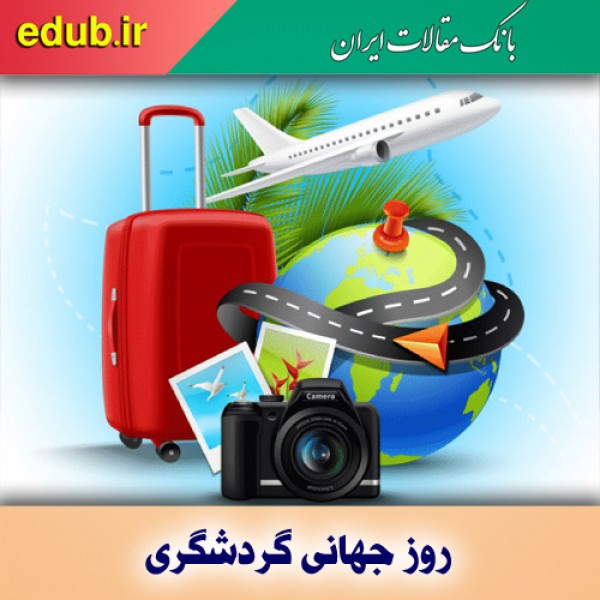 سیاست ملی گردشگری؟