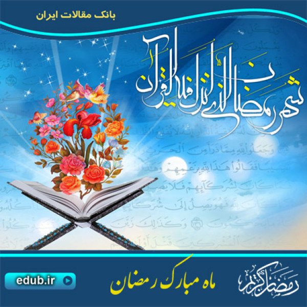 رمضان فرصت مناسب برای قرب الهی