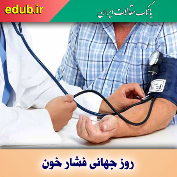 ۱.۱۳ میلیارد نفر در جهان به فشار خون بالا مبتلا هستند