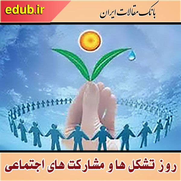 تقویت تشکل‌های مردمی زمینه ساز شکوفایی و توسعه پایدار کشور