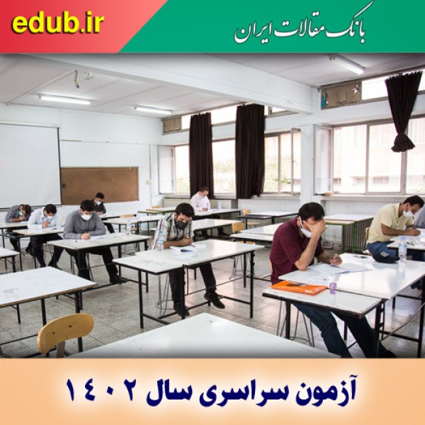 حذف دروس عمومی در آزمون سراسری سال ۱۴۰۲