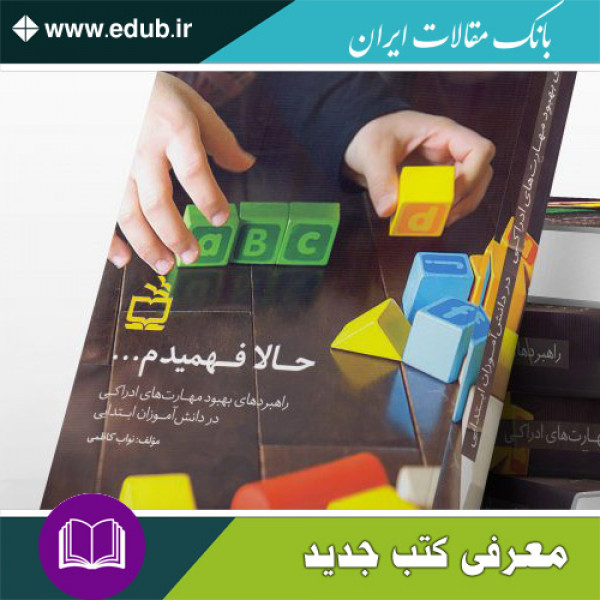 کتاب حالا فهمیدم