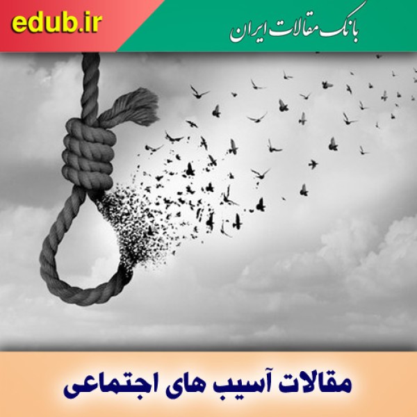 وضعیت آمار خودکشی