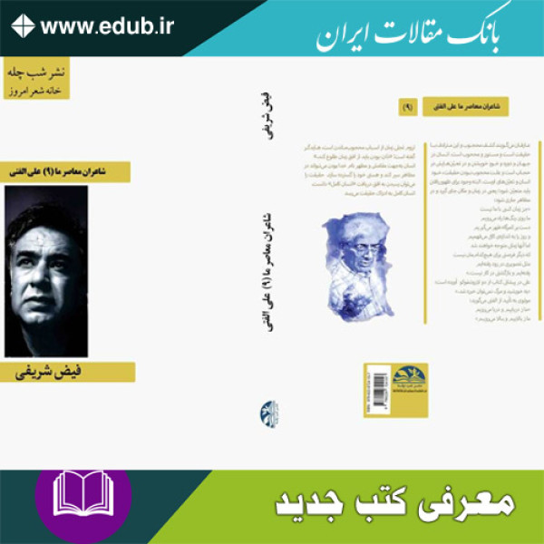 کتاب شاعران معاصر ما با محوریت اشعار فارسی دکتر علی الفتی