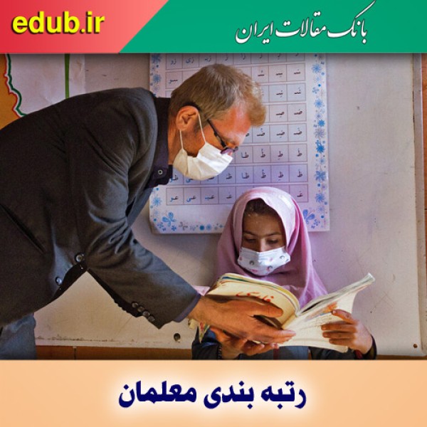 طرح رتبه‌بندی معلمان در روزنامه های کشور