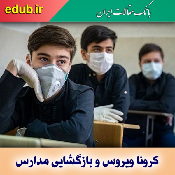 اقناع خانواده‌ها مولفه مغفول مانده در بازگشایی مدارس