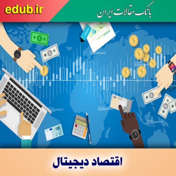 آشنایی با مفهوم اقتصاد دیجیتال