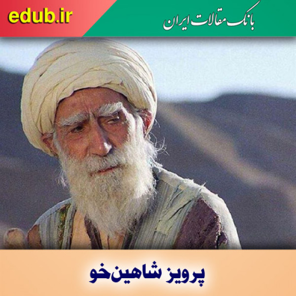 پرویز شاهین‌خو و نقش های ماندگار و تاثیرگذار