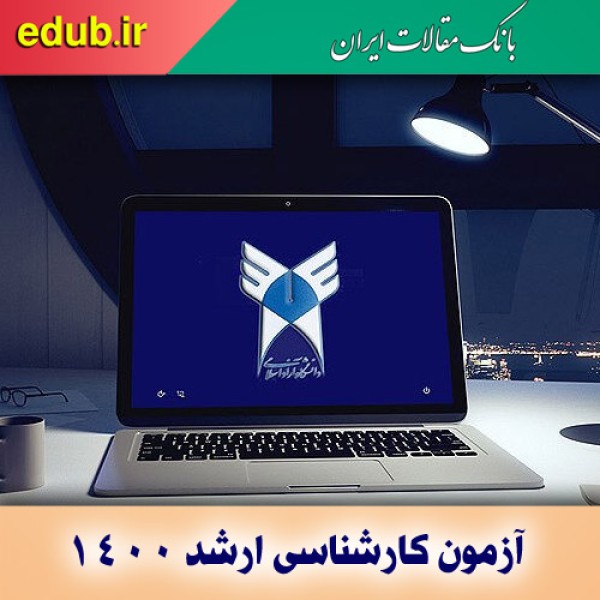 نتایج استعداد درخشان کارشناسی ارشد دانشگاه آزاد