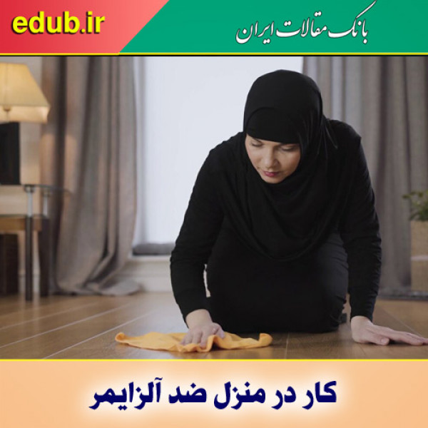 انجام کارهای خانه و کمک به جلوگیری از آلزایمر