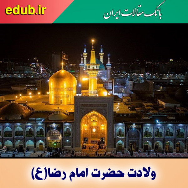 استقرار و استحکام پایه‌های تشیع با اهتمام علمی و فرهنگی امام رضا(ع)