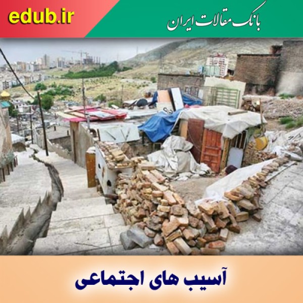 آوار حاشیه‌نشینی بر سر نظام خانواده