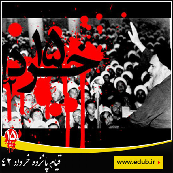 قیام 15 خرداد 1342(روند، بازتاب و نتایج)