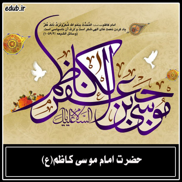 مناظره های امام کاظم علیه السلام با مجسمه ها 