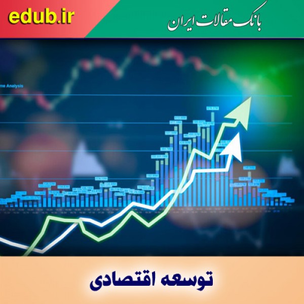 آمادگی ذهنی و عینی برای توسعه اقتصادی