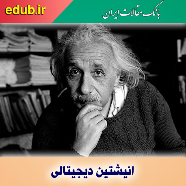 چت انیشتین دیجیتالی با طرفدارانش