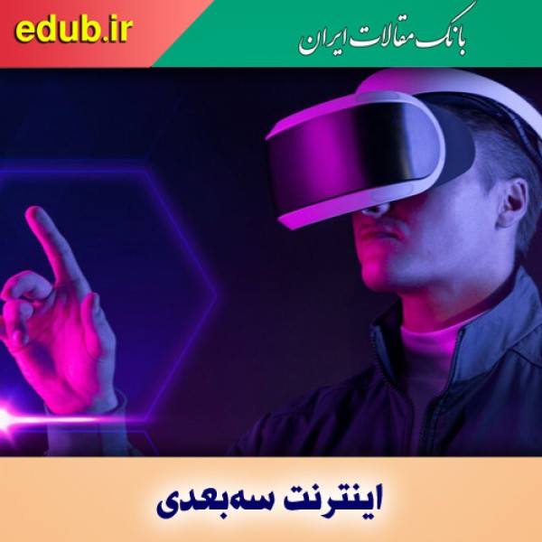 متاورس؛ نسخه‌ای سه‌بعدی از اینترنت
