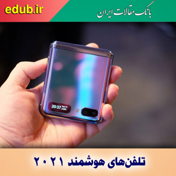 پنج تلفن هوشمند که در سال ۲۰۲۱ منتظر آن‌ها هستیم