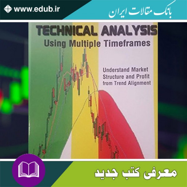 کتاب تحلیل تکینکال با استفاده از چند تایم ‌فریم