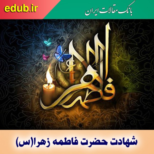 حیات سیاسی حضرت فاطمه(س) تجلی‌گاه توحید و برگی از سند حقانیت تشیع