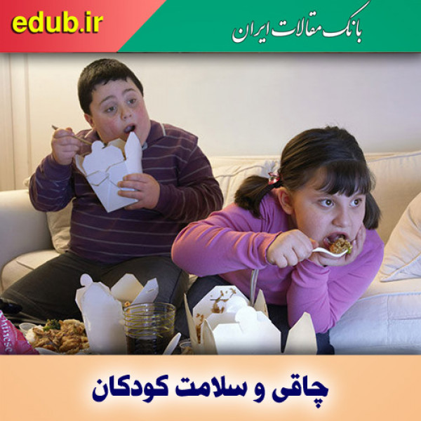 چاقی تهدید جدی برای سلامت کودکان