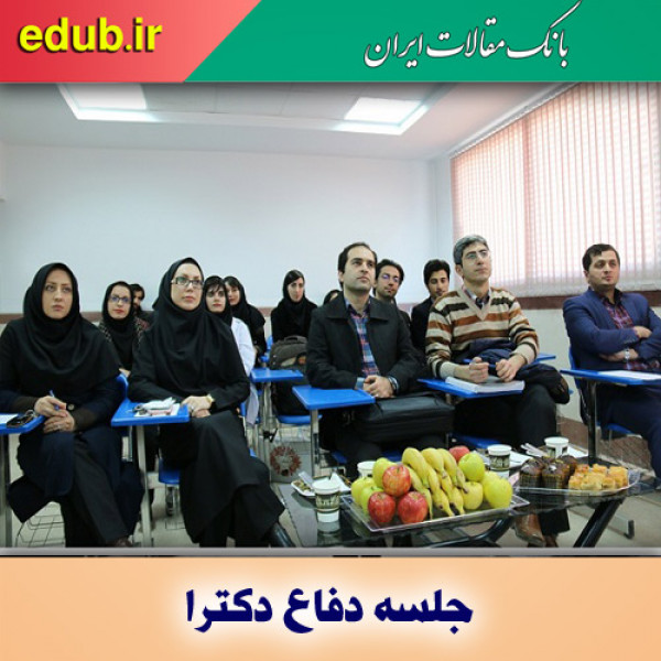 زمان برگزاری جلسات پیش‌دفاع دانشجویان دکتری