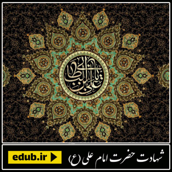 اگر علی (ع) نبود