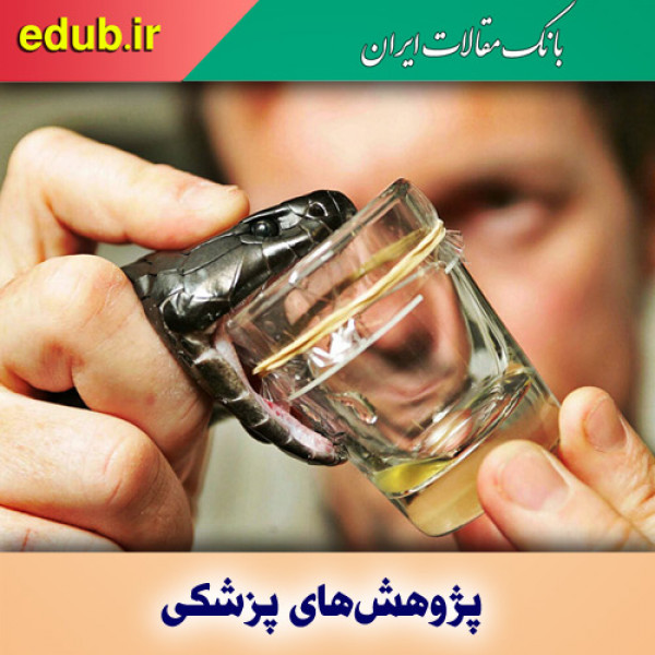 جلوگیری از خونریزی در ۴۵ ثانیه با سم مار