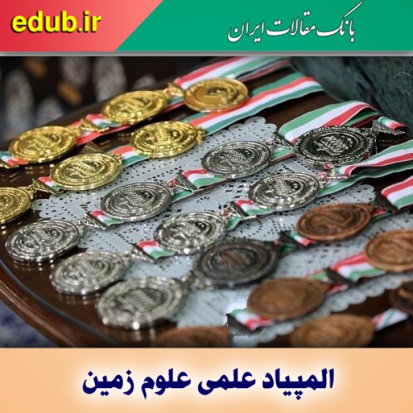 مدال‌آوران المپیاد دانش‌آموزی علوم زمین