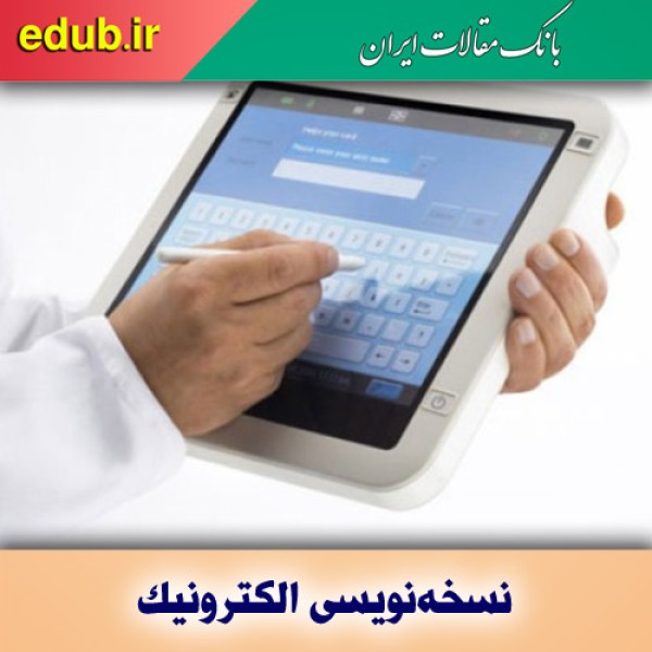 نسخه الکترونیک؛ چالش‌ها و مزایا