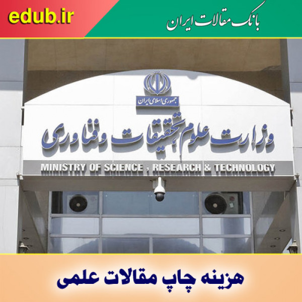 هزینه چاپ مقالات در نشریات علمی