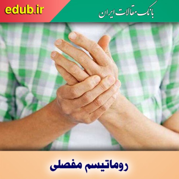 آنچه بیماران مبتلا به روماتیسم مفصلی باید بدانند